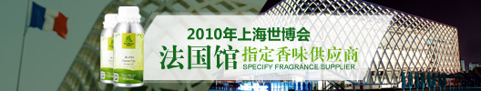 森馥雅-2010年上海世博会法国馆香薰供应商