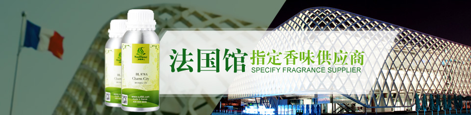森馥雅-2010年上海世博会法国馆指定香味供应商